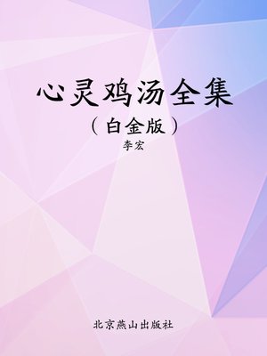 cover image of 心灵鸡汤全集（白金版）